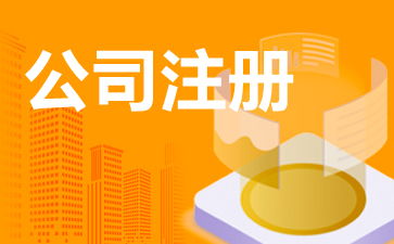 企業(yè)管理咨詢公司注冊(cè)全流程指南